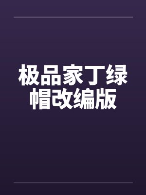 极品家丁绿帽改编版