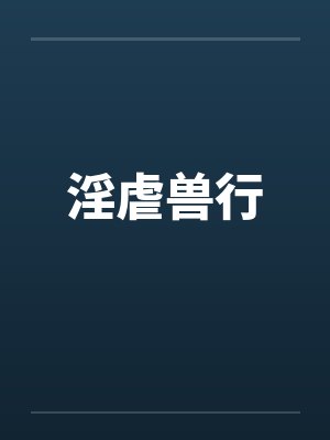 淫虐兽行