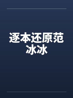 逐本还原范冰冰