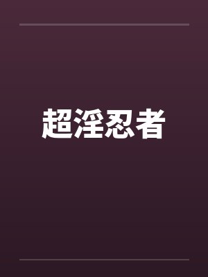 超淫忍者