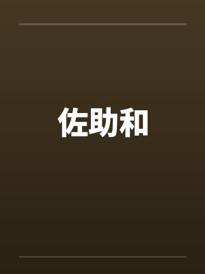 佐助和