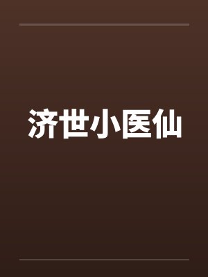 济世小医仙