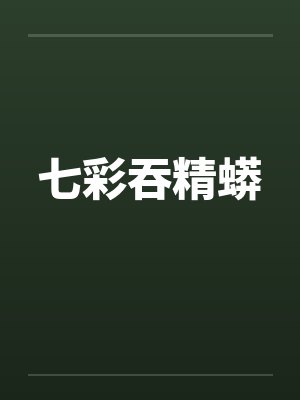 七彩吞精蟒