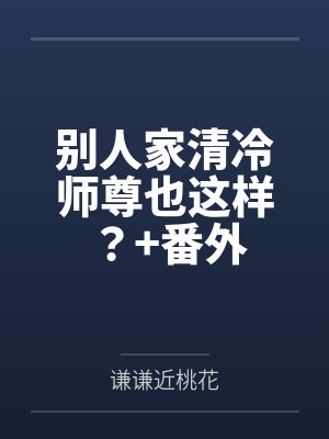 别人家清冷师尊也这样?+番外
