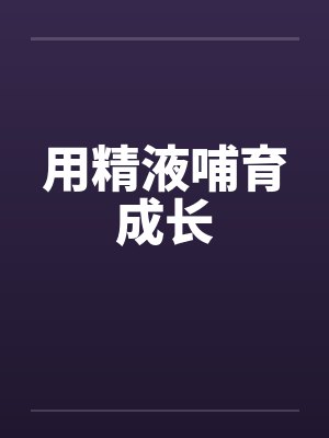 用精液哺育成长