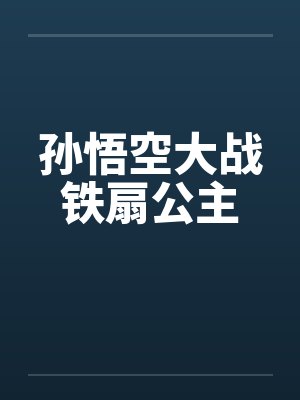 孙悟空大战铁扇公主
