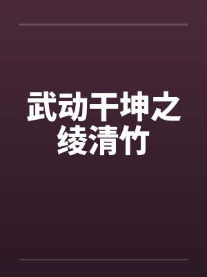 武动干坤之绫清竹