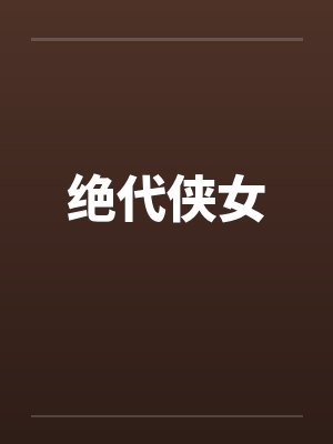绝代侠女