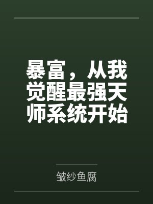 暴富,从我觉醒最强天师系统开始