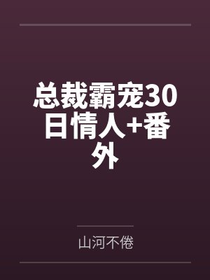 总裁霸宠30日情人+番外