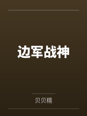 边军战神