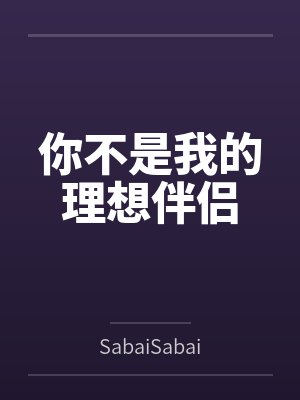 你不是我的理想伴侣