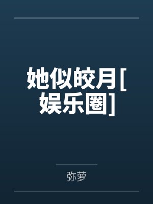她似皎月[娱乐圈]