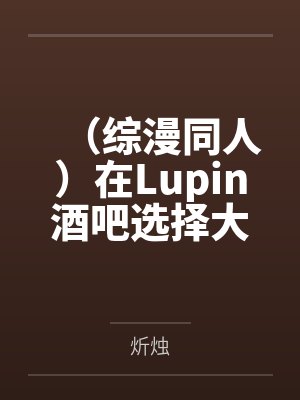 （综漫同人）在Lupin酒吧选择大冒险之后