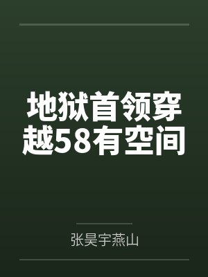 地狱首领穿越58有空间
