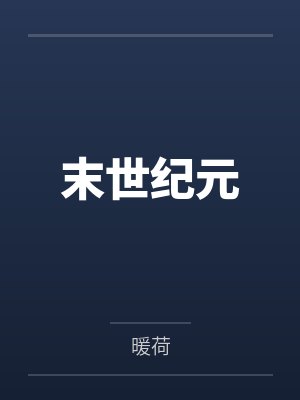 末世纪元