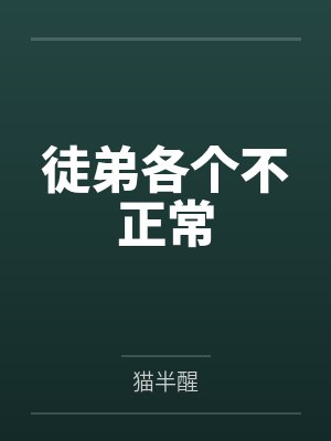 徒弟各个不正常
