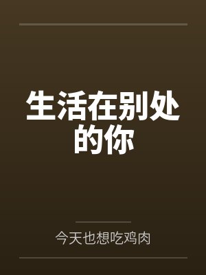生活在别处的你