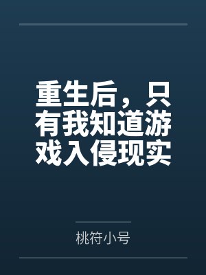 重生后,只有我知道游戏入侵现实
