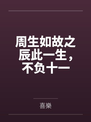 周生如故之辰此一生,不负十一