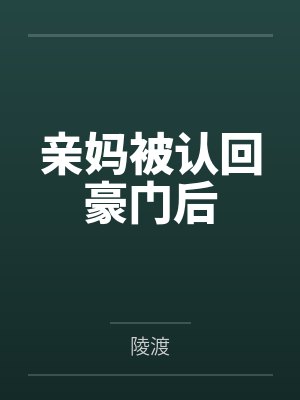 亲妈被认回豪门后