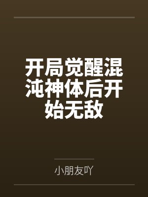 开局觉醒混沌神体后开始无敌