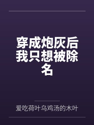 穿成炮灰后我只想被除名