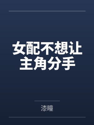 女配不想让主角分手