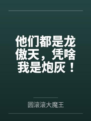 他们都是龙傲天,凭啥我是炮灰!
