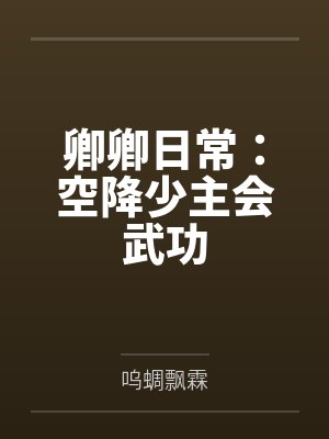 卿卿日常:空降少主会武功