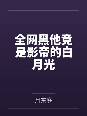 全网黑他竟是影帝的白月光