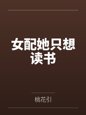 女配她只想读书