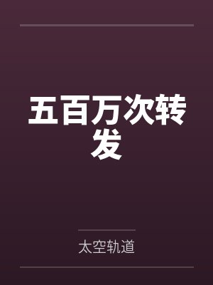 五百万次转发