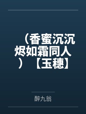 (香蜜沉沉烬如霜同人)【玉穗】听雨