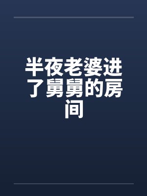 半夜老婆进了舅舅的房间