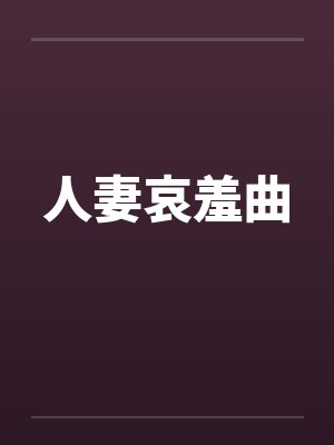 人妻哀羞曲