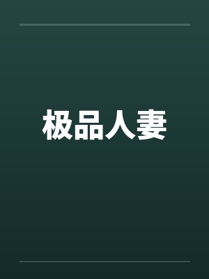 极品人妻