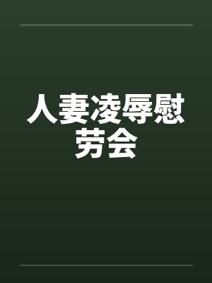 人妻凌辱慰劳会