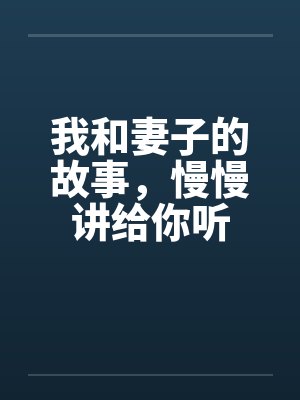 我和妻子的故事,慢慢讲给你听