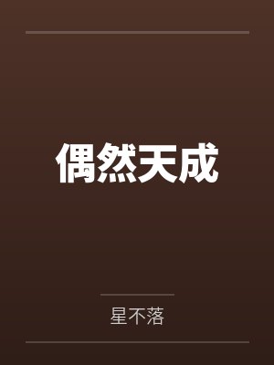 偶然天成