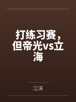 打练习赛,但帝光vs立海