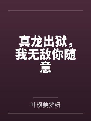 真龙出狱,我无敌你随意