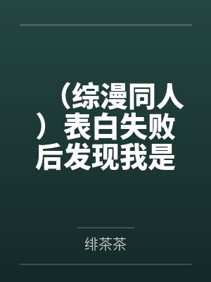 (综漫同人)表白失败后发现我是万人迷