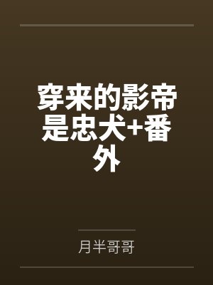 穿来的影帝是忠犬+番外