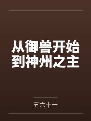从御兽开始到神州之主