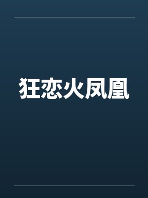狂恋火凤凰