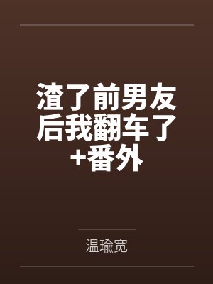 渣了前男友后我翻车了+番外