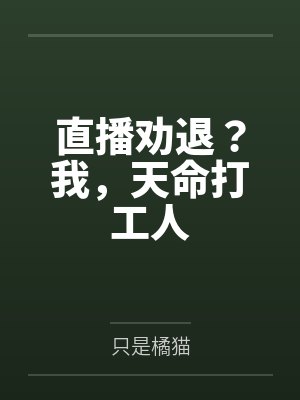 直播劝退?我,天命打工人