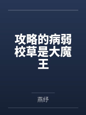 攻略的病弱校草是大魔王