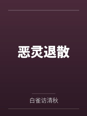 恶灵退散